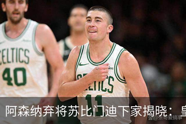 阿森纳弃将苏比门迪下家揭晓：皇马成唯一破局之选